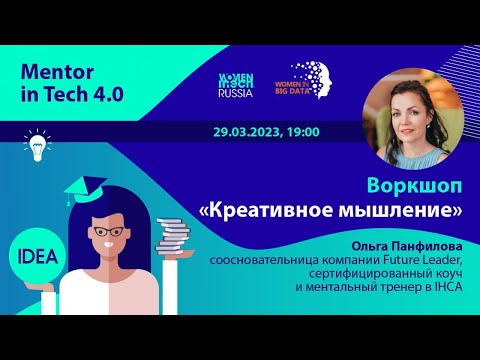 Видео: Воркшоп «Креативное мышление»