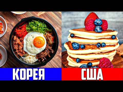 Видео: ЧТО ЕДЯТ НА ЗАВТРАК В РАЗНЫХ СТРАНАХ МИРА? ( 2 ЧАСТЬ)