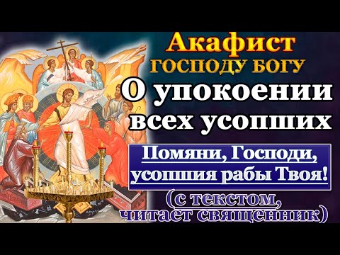 Видео: Акафист о упокоении всех усопших, заупокойная молитва, поминальная служба
