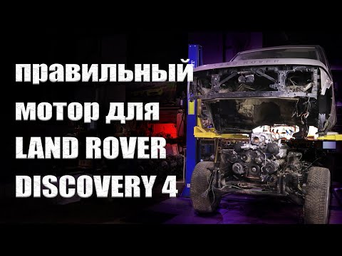 Видео: Discovery 4 2UZ - правильный выбор для правильного Дискаря!