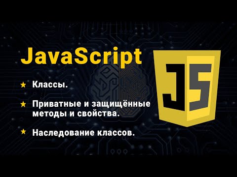 Видео: JavaScript. Класи. Наслідування класів. Статичні, приватні та захищені методи і властивості