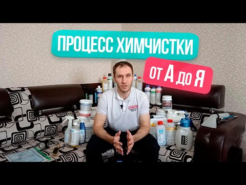 Видео: Химчистка мебели от А до Я