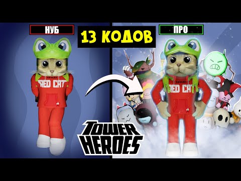Видео: От НУБА до ПРО в игре БАШНЯ ГЕРОЕВ роблокс | Tower Heroes roblox | + Рабочие коды (13 штук)