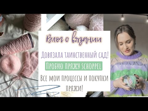 Видео: Влог о вязании: связала «Таинственный сад»🪴❤️ мой первый schoppel✨покупки пряжи и текущие процессы 🌟