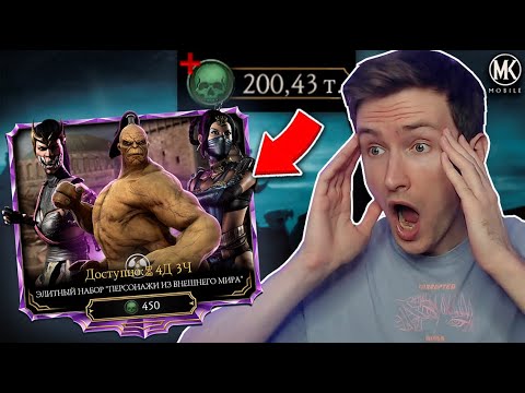 Видео: 50 ТЫСЯЧ ДУШ НА ЭЛИТНЫЙ НАБОР ВНЕШНЕГО МИРА Mortal Kombat Mobile! РЕАЛЬНЫЕ ШАНСЫ ВЫПАДЕНИЯ АЛМАЗОК!
