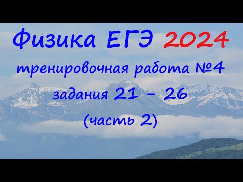 Видео: ЕГЭ Физика 2024 Статград Тренировочная работа 4 от 07.03.2024 Разбор второй части (задания 21 - 26)
