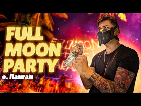 Видео: FULL MOON PARTY САМАЯ КРУТАЯ ВЕЧЕРИНКА ТАЙЛАНДА И ВСЕЙ ЮГО-ВОСТОЧНОЙ АЗИИ, НА КОТОРУЮ ВАС НЕ ПОЗОВУТ