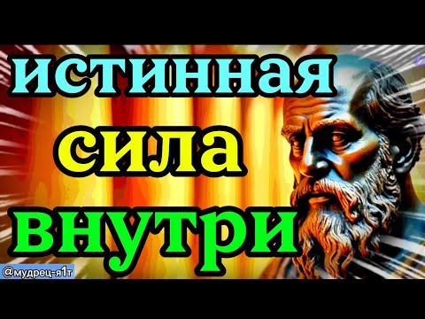 Видео: Истинная сила внутри. 