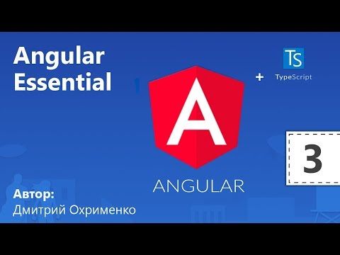 Видео: Видеокурс Angular 2 Essential. Урок 3. Директивы и привязка данных