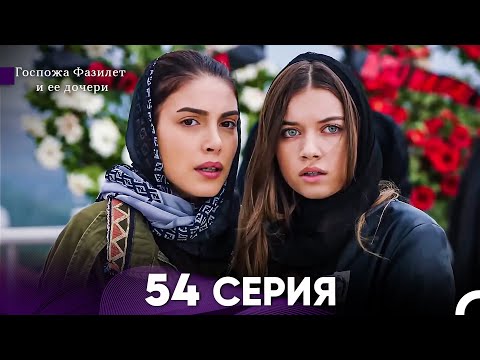 Видео: Госпожа Фазилет и её дочери 54 Серия (Русская озвучка)