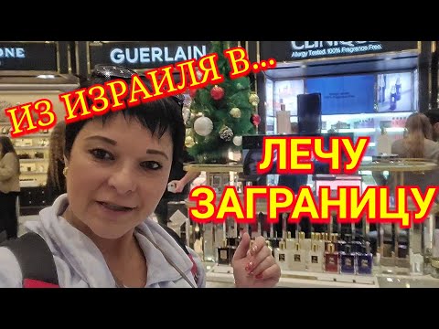 Видео: Лечу заграницу/Аэропорт Бен Гурион/Дьюти фри/Израиль