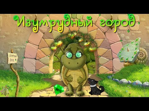 Видео: Изумрудный город