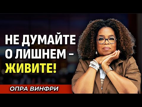 Видео: Чем Меньше Вы Беспокоитесь, Тем Счастливее Становитесь - Мотивация от Опры Уинфри