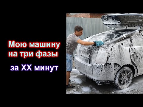 Видео: Сколько надо времени, что бы помыть автомобиль в три фазы?