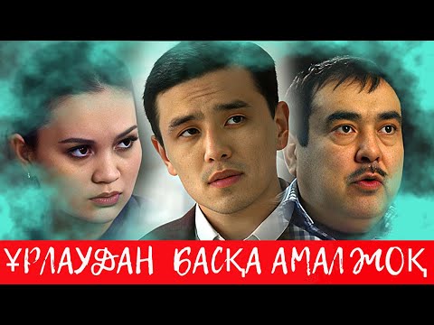 Видео: Ұрлаудан басқа амал жоқ. Телехикая. 1-5 бөлім