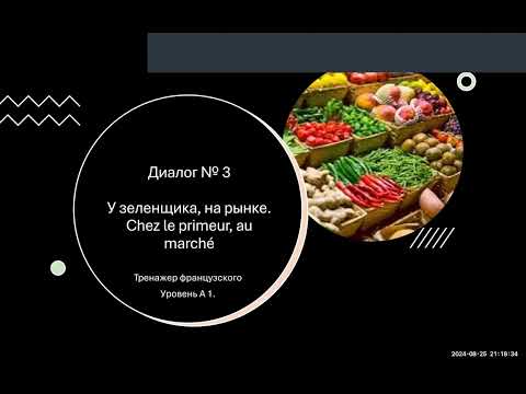 Видео: Диалог № 3. У зеленщика, на рынке. Покупаем овощи и фрукты. Chez le primeur, au marché. Тренажер.