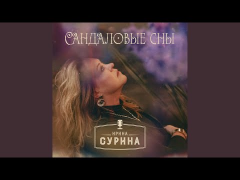Видео: Сандаловые сны