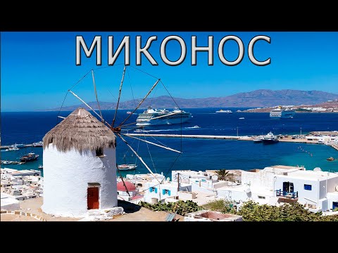 Видео: Миконос — остров, который должен посетить каждый!