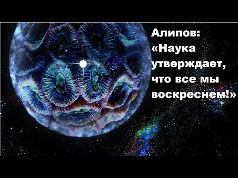 Видео: Алипов  «Наука утверждает, что все мы воскреснем!»