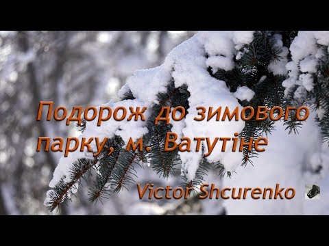 Видео: Зима  у м. Ватутіне, подорож до засніженого парку, 1 серія.