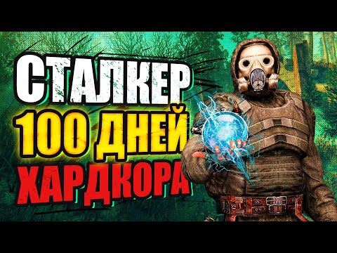 Видео: 100 дней ХАРДКОРА в Сталкер Аномали Гамма
