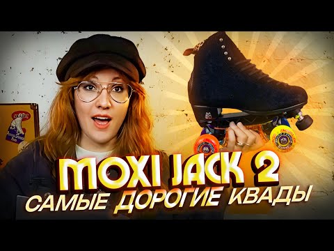Видео: Обзор MOXI JACK 2 | Мои самые дорогие квады!
