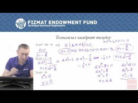 Видео: 8.06 - Математика - Квадрат теңдеу