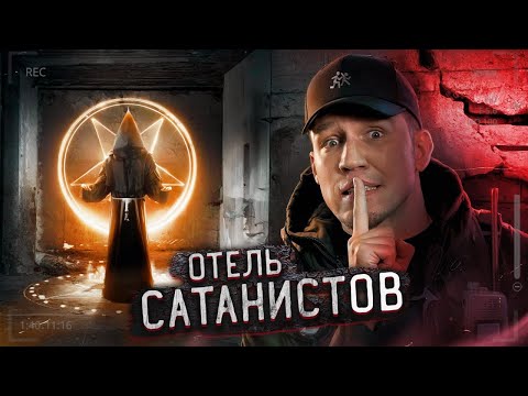 Видео: Пробрались в ОТЕЛЬ САТАНИСТОВ в Мексике... Заброшка