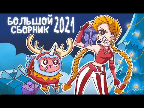 Видео: БОЛЬШОЙ СБОРНИК ИСТОРИЙ 2021 | ВСЕ СЕРИИ ПОДРЯД (Анимация)