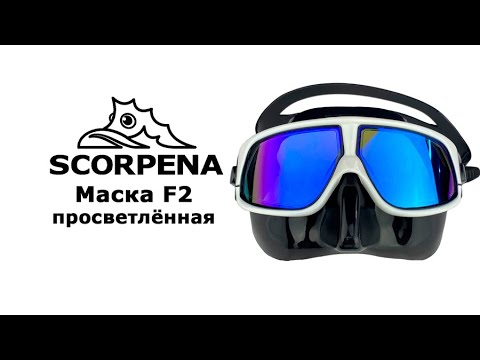 Видео: Маска Scorpena F2 просветлён., чёрн.