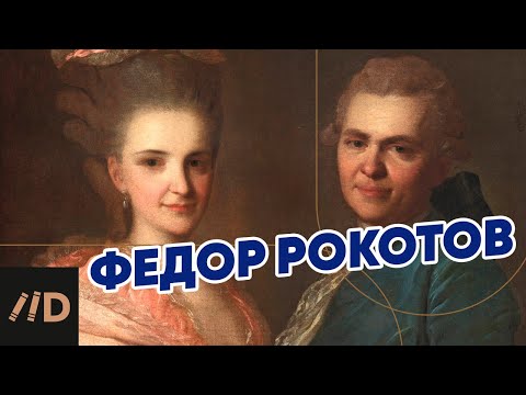 Видео: Федор Рокотов | Рассказывает Наталья Преснова | Третьяковская галерея