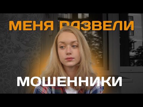 Видео: Меня развели мошенники