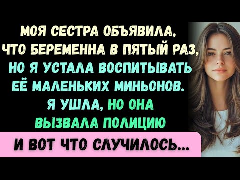 Видео: Моя сестра объявила, что беременна уже пятый раз, но я устала воспитывать её детей, поэтому я…