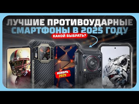 Видео: Лучшие противоударные телефоны с водо-пылезащитой IP68 Какой защищённый смартфон купить в 2025 году?