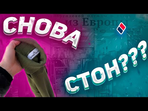 Видео: НА ЧТО ГОТОВЫ ЛЮДИ РАДИ ОДЕЖДЫ?!|ВЗЯЛИ STONE ISLAND|СЕКОНД ХЕНД ПАТРУЛЬ