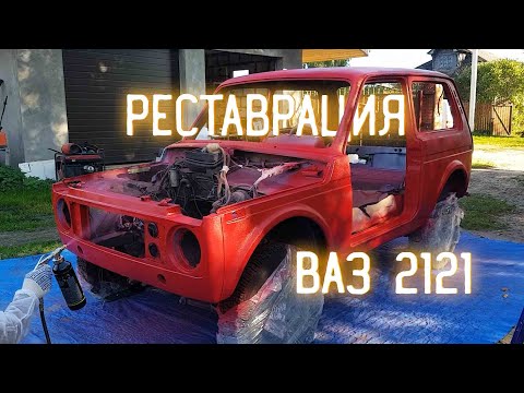 Видео: ВОССТАНОВЛЕНИЕ НИВЫ РЕСТАВРАЦИЯ ВАЗ 2121 капитальный ремонт двигателя и покраска RAPTOR [1 часть]