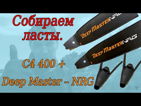 Видео: Собираем ласты. Калоши C4 400+лопасти Deep Master – NRG. Сравнение с BSdiver+LeaderFins.