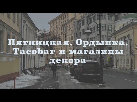 Видео: Район Якиманка. Пятницкая улица, ресторан Tacobar и магазины декора.