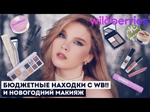 Видео: Новинки косметики с Вайлдберриз!! 💜 Кисти, декор, уход по бюджетным ценам!