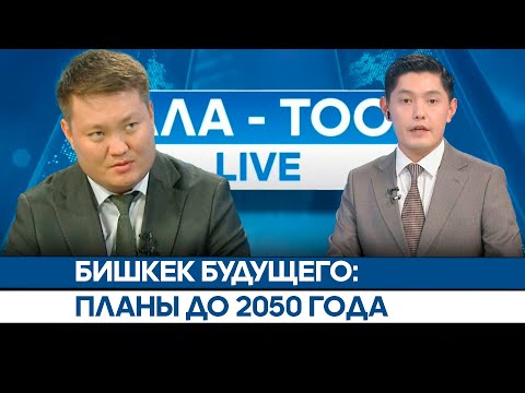 Видео: Бишкек будущего: Планы до 2050 года | АЛА-ТОО LIVE | Прямой эфир
