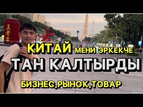 Видео: СРОЧНО КЫТАЙ менен бизнес кылам дегендер коргуло !!