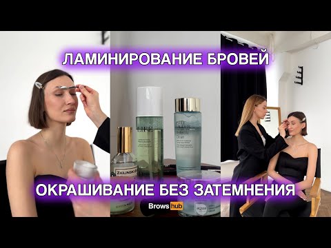 Видео: КАК ДЕЛАТЬ ЛАМИНИРОВАНИЕ БРОВЕЙ: окрашивание без затемнения | работа на составах BRONSUN