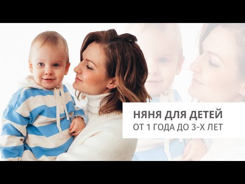 Видео: Няня для ребенка в возрасте от 1 года до 3х лет.