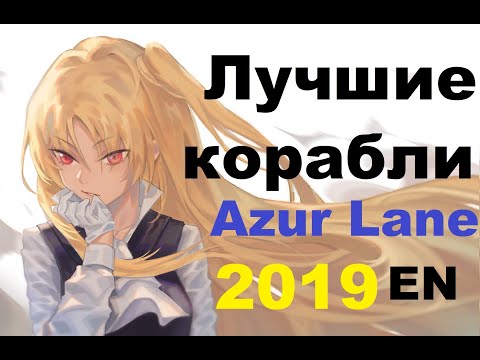 Видео: ЛУЧШИЕ КОРАБЛИ Azur Lane \  НОВЫЙ ТИРЛИСТ В ОПИСАНИИ!