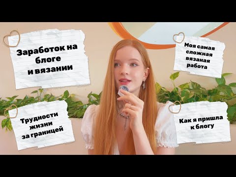 Видео: Ответы на ваши вопросы: Заработок на вязании и блоге/ Жизнь за границей ✨