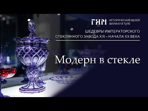 Видео: Модерн в стекле