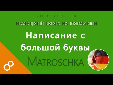 Видео: Урок №8: НАПИСАНИЕ С БОЛЬШОЙ БУКВЫ