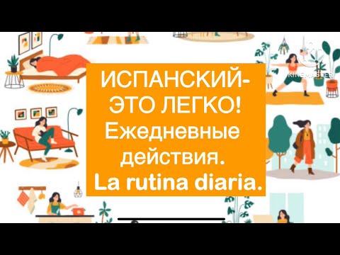 Видео: Испанский-это легко! Ежедневные действия. La rutina diaria.