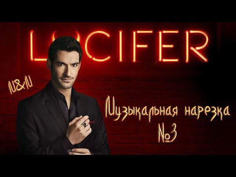 Видео: Lucifer | Музыкальная нарезка #3 | Люцифер
