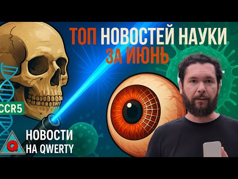 Видео: Тайна гена ВИЧ, самый мощный лазер и кибер глаз. Топ новостей науки июня 2025